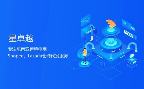 星卓越 Shopee跨境賣家的一站式數據處理與貨代系統(tǒng)解決方案